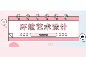 2022年广东自考专科-环境艺术设计专业介绍图片