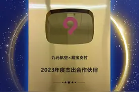 易宝支付荣获“九元航空2023年度杰出合作伙伴”图片