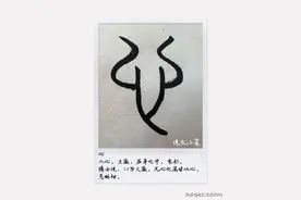 有趣的汉字之“心”108|不是比心，是它就长这样图片