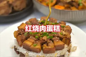 妻子过生日，广东男子做“红烧肉蛋糕”走红，网友：你真是大聪明图片