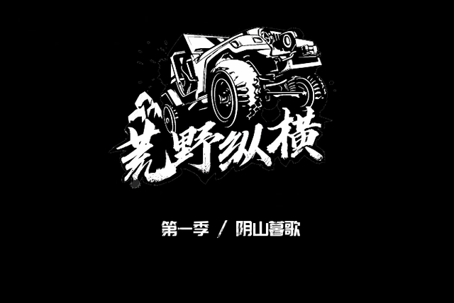 探险、摄影、人文一网打尽！《荒野纵横》成终极路书