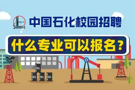 中国石化校园招聘什么专业可以报名？图片