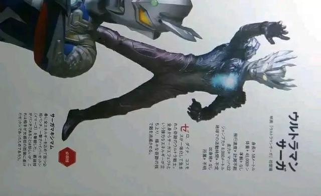 奇迹的战士，赛迦奥特曼大百科