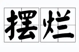 我就是想“摆烂”而已......这背后究竟隐藏了什么？图片