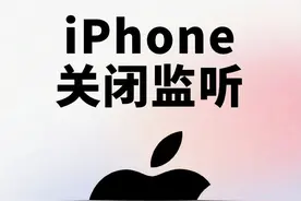 一定要关，你的iPhone或正处于被监听中图片