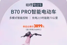 众筹价3899元：哈啰发布B70智能电动车：续航充电有惊喜图片