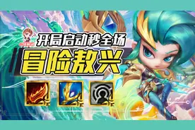 云顶之弈：比四龙神还要离谱，敖兴最强打开方式，开局秒放技能图片