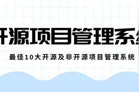 最佳10大开源项目管理系统图片