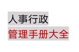 全国最完整《人事行政管理手册大全》你不知道哪些？抓紧收藏！图片