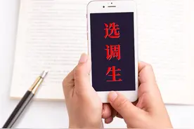 选调比公务员轻松！参加遴选有没有优势？快来看看图片