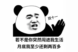 搞笑表情包：若不是你突然闯进我生活，月底我至少还剩两百多图片