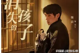 《消失的孩子》大火，魏晨演得太好了图片