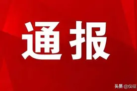 扬州通报！仪征43人记功奖励图片