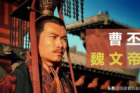 一代枭雄曹操之子——曹丕，到底是一个怎样的人呢？图片