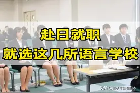 如果想来日本发展！一定不能错过这6所最好就职的语言学校图片
