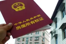 房子只有70年产权，产权到期后房子又会归谁？图片