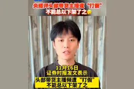 央媒评“疯狂小杨哥”被打假：未正面回应质疑，如果下架了之，将失去消费者信任图片