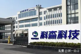 科森科技：实现从昆山制造到昆山创造的突围图片