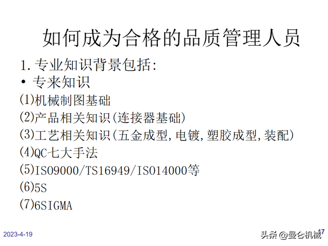 如何做一名合格的品管？（PPT）