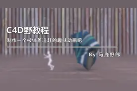 （图文+视频）C4D野教程：我想起床，但是我的被子它不让图片