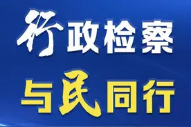 【普法e站】新行政诉讼监督规则解读之四：行政检察之智慧借助图片