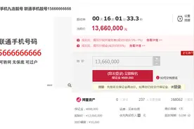 “最6”号码15666666666，1366万元再起拍，无人竞拍！号贩：过去利润或达100%，如今风光不再图片