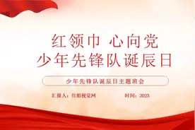 少年先锋队诞辰日主题班会ppt图片