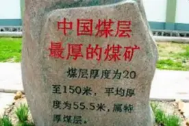 55米厚的煤层，开采了118年，我国巨型露天煤矿，后来怎么样了？图片