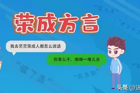 仲秋时节话乡音，荣成方言知多少？图片