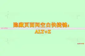 创建Word隐藏/显示两页面间空白快捷键：Alt+Z/ALT+X图片
