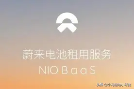 30万只买个汽车空壳，还要花1600元租电池，蔚来真当我们傻吗？图片