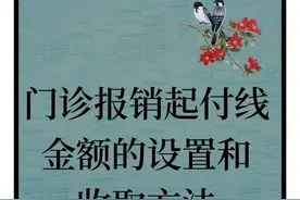 医保改革后，门诊医疗费用起付线的设置及收取方法。图片