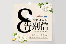 来自中华遗嘱库8个普通人的告别信：一句“我走了”，令人泪目图片