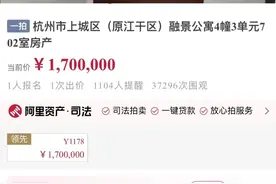拍卖结束前最后2秒，一人出价，丁桥“凶宅”法拍房底价成交图片