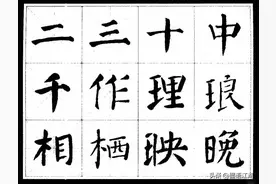 颜楷字帖欣赏《颜真卿经典书法临习字谱》，江西美术出版社图片