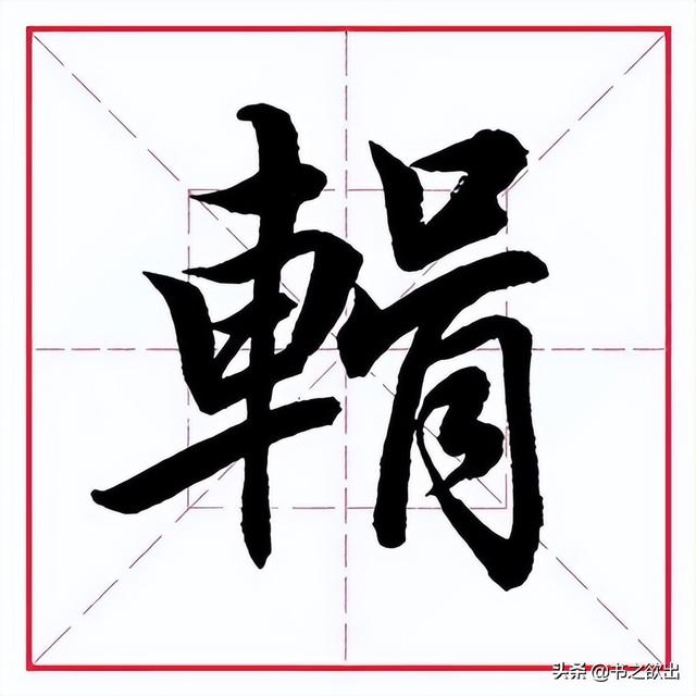 田英章毛笔行书《偏旁部首 61 车字旁》