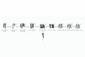 “维”字释义图片