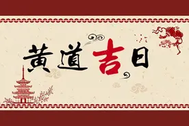 翻翻老黄历，中国人眼里的“黄道吉日”意味着什么？图片