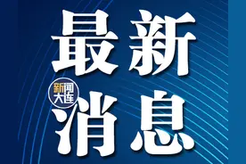 大连汽车换新补贴细则来了！图片