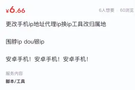 “公开显示IP归属地”后IP代理畸形产业爆火，最低6元可更改图片
