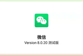 微信8.0.20内测版更新成功：你们想要的功能这次终于来了图片