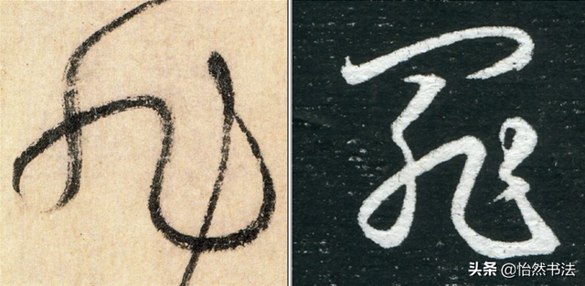 数字、字母和标点草书符号11个（《书谱》字例）
