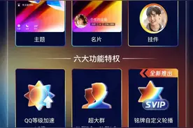 腾讯 QQ 宣布 SVIP10 上线：会员成长值满 15 万激活，分四种阶段图片