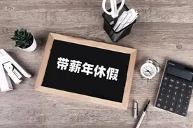 新员工入职能否享受带薪年休假图片