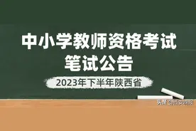 2023年下半年陕西省中小学教师资格考试笔试公告图片