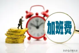 劳动法规定加班工资的正确计算方式，附公式图片