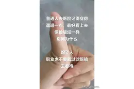 普通人去医院记得穿的邋遢一点，这是真的吗😟图片