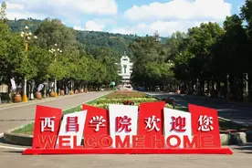 西昌学院：位于四川凉山州西昌市，农学和师范是特色优势专业图片
