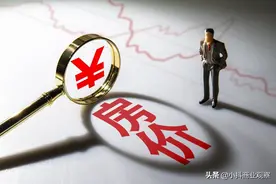 降准、降息、降首付，再让房价跌下来，才能真正救楼市图片