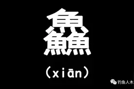 三叠字“骉犇羴猋鱻麤”，会读的人不多，你都认识几个图片